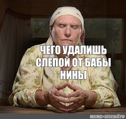 Баба Нина слепая