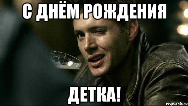 С днем рождения Мем