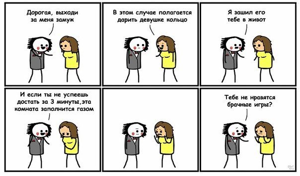 Шутки про предложение выйти замуж