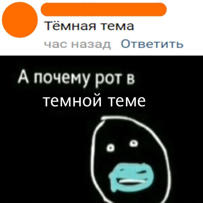 Темная тема ВК Мем