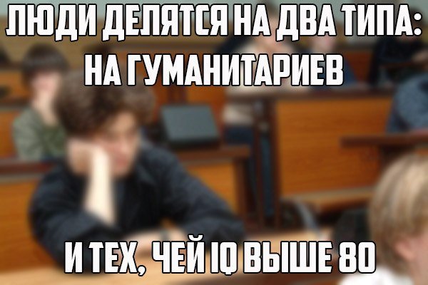 Шутки про гуманитариев и технарей