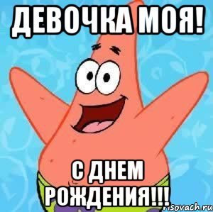 Поздравления с др мемы