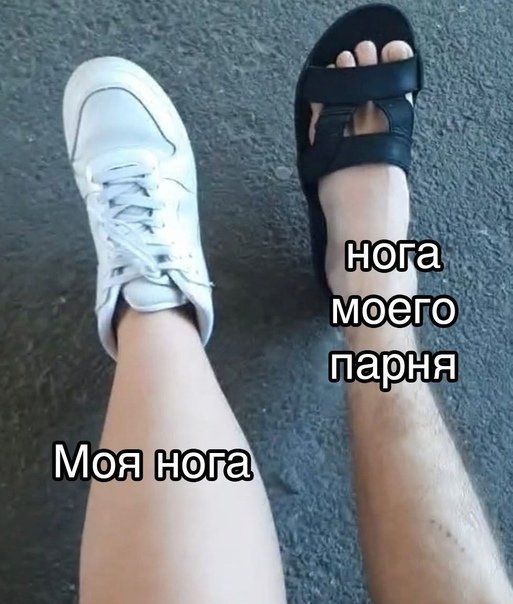 Нога девушки и нога парня Мем