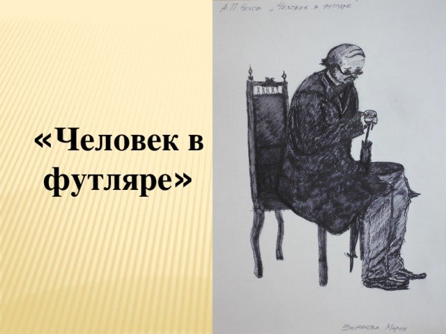А П Чехов человек в футляре