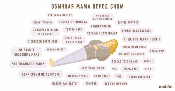 О чем думает женщина перед сном