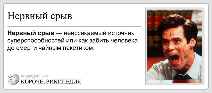 Нервный срыв Мем
