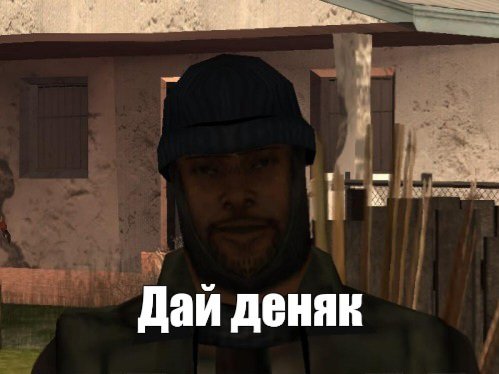Собаки дайте деняк