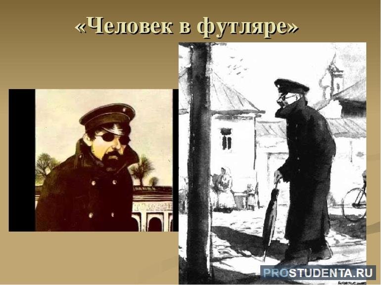 А П Чехов человек в футляре