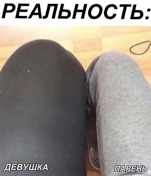 Нога девушки и нога парня Мем