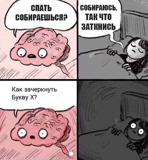 Мозг перед сном