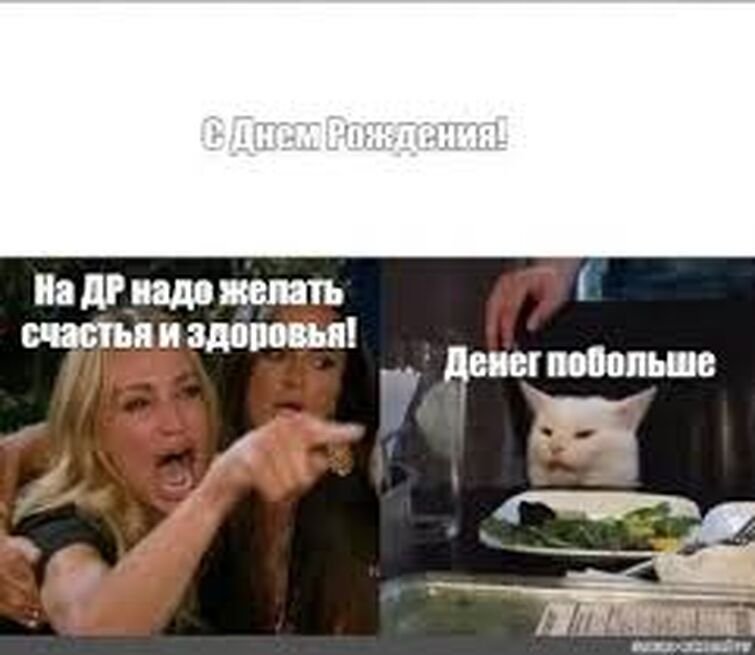 Мемы с днём рождения