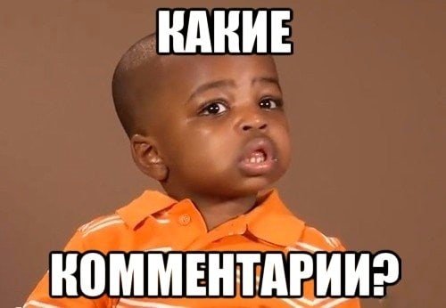 Комментарии Мем
