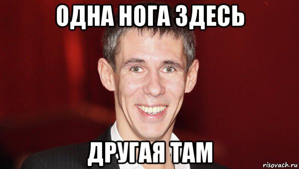 Панин Мем с ногой