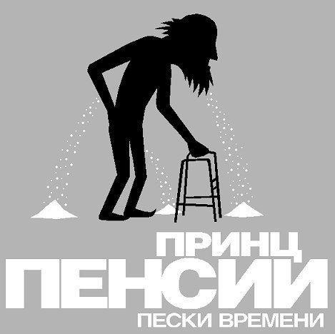 Принц пенсии Пески времени