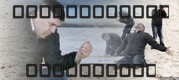 Мем с чуваком который сыпет песок