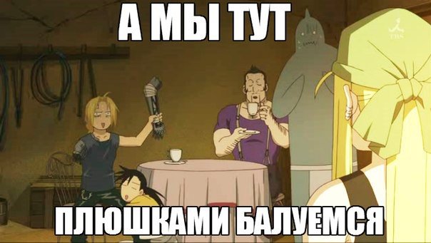 Стальной алхимик мемы