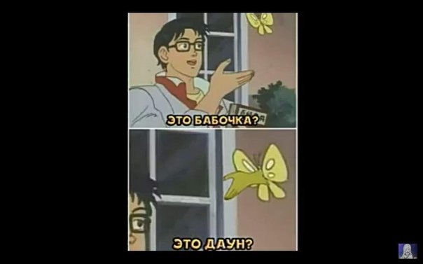 Мем с бабочкой