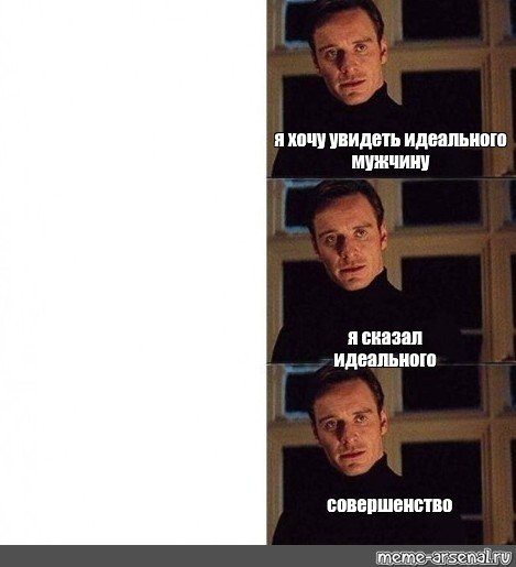 Идеальный мужчина Мем