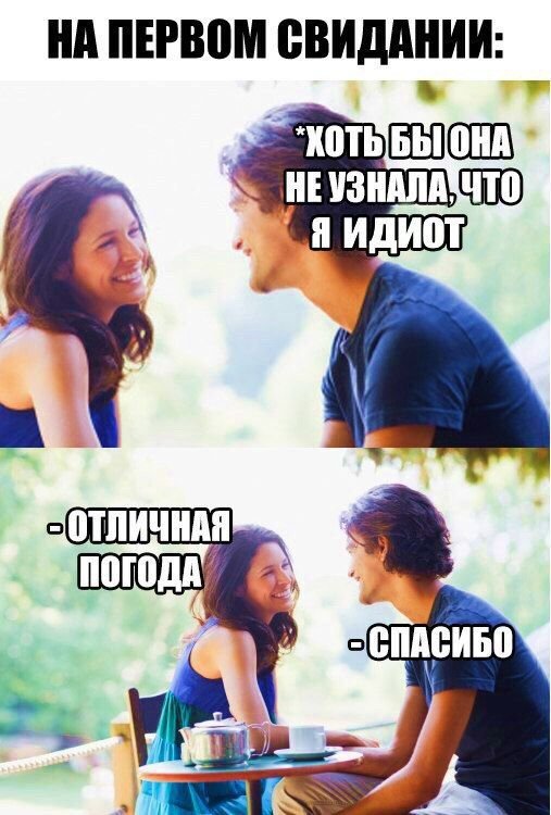 Мем на первом свидании