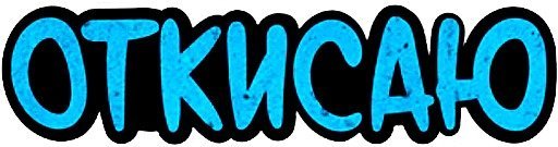 Откисай Мем