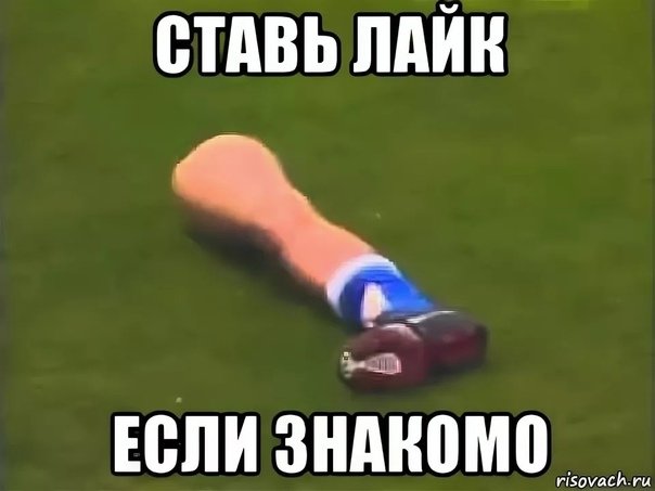 Мемы про ноги