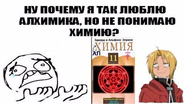 Стальной алхимик приколы