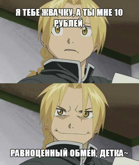 Стальной алхимик приколы