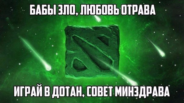 Мемы по доте