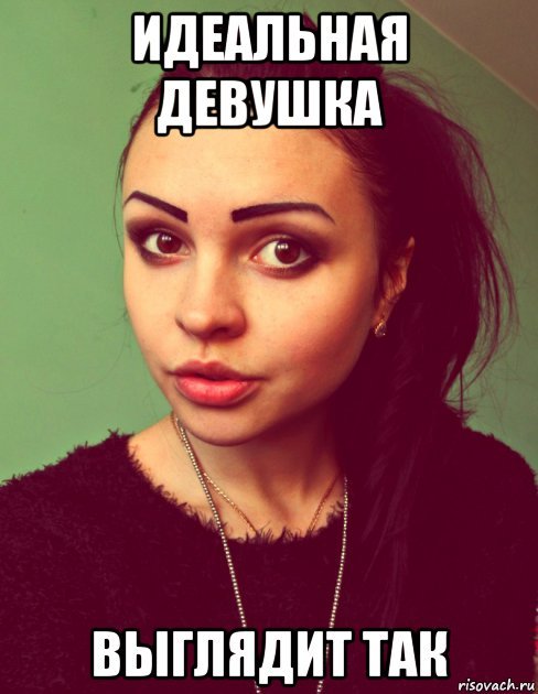 Как выглядит моя девушка