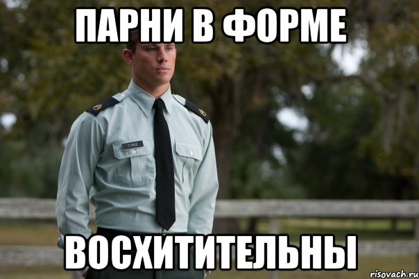 Мужчины в форме Мем