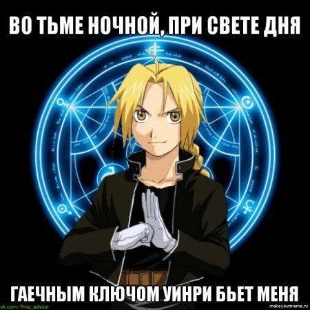 Стальной алхимик мемы