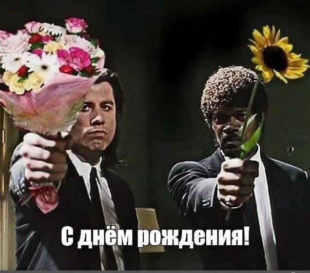 С днем рождения Мем