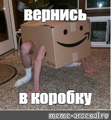 Коробки Мем