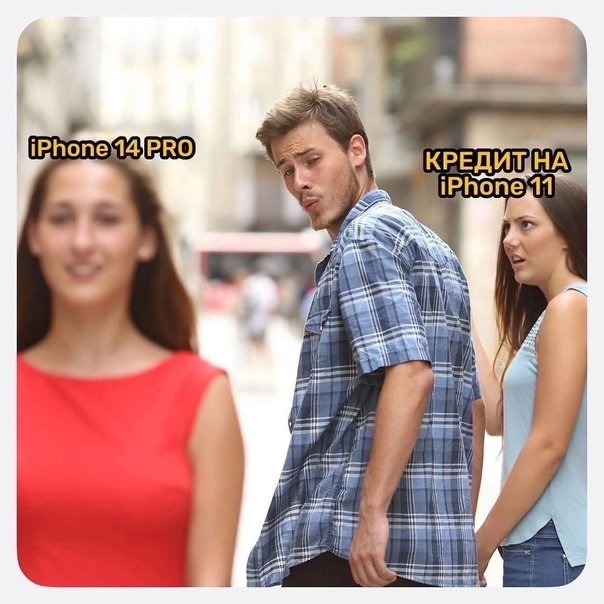 Мем парень оборачивается на девушку