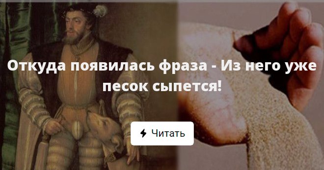 Песок сыпется мужик