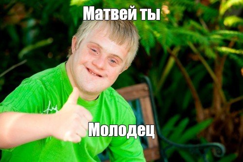 Мемы про Матвея