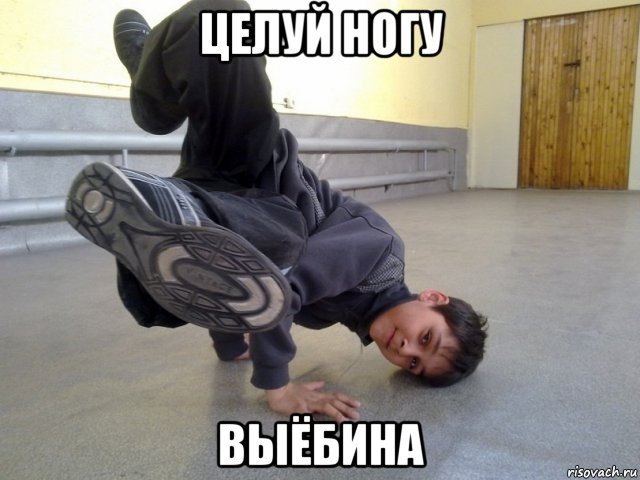 Целуй мне ноги