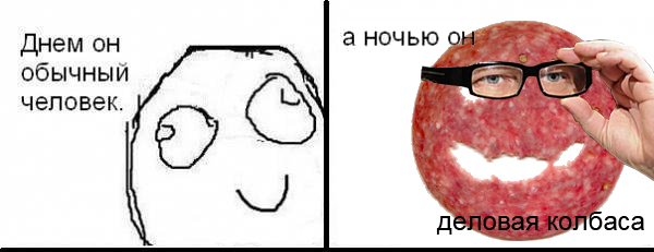 Мемы про деловую колбасу