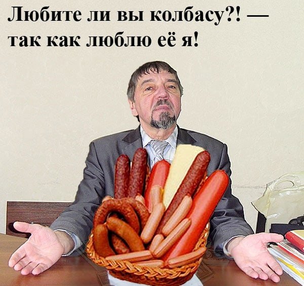 Шутки про колбасу