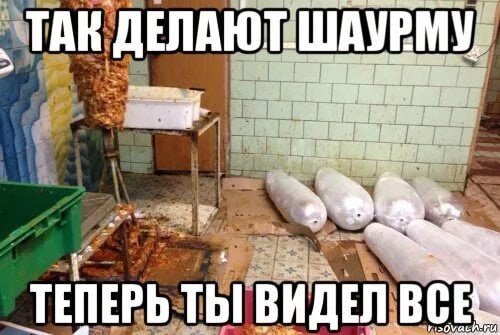 Смешные мемы про шаурму