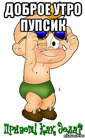 Люблю пупсика