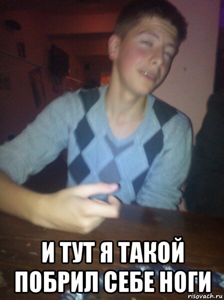 Мем побрей ноги