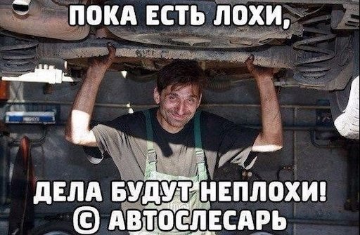 Мемы про автомехаников