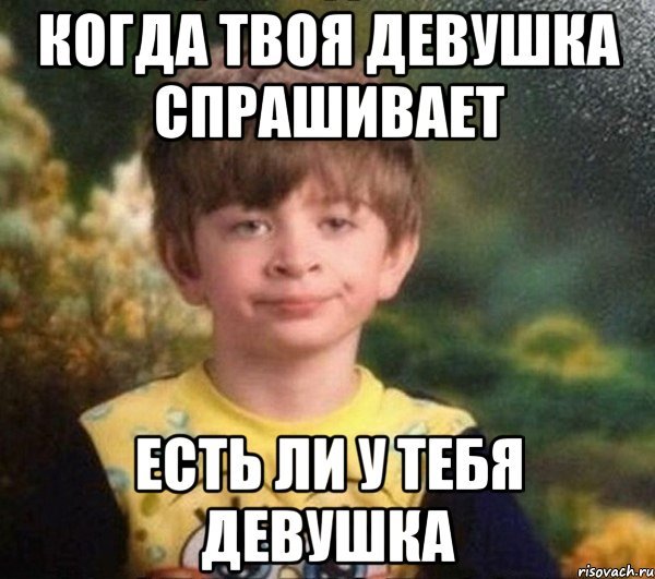 Когда есть девушка