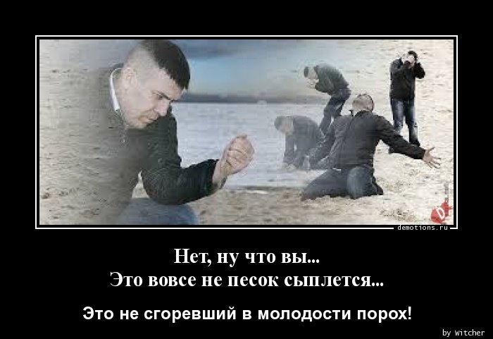 Демотиватор сыпет песок