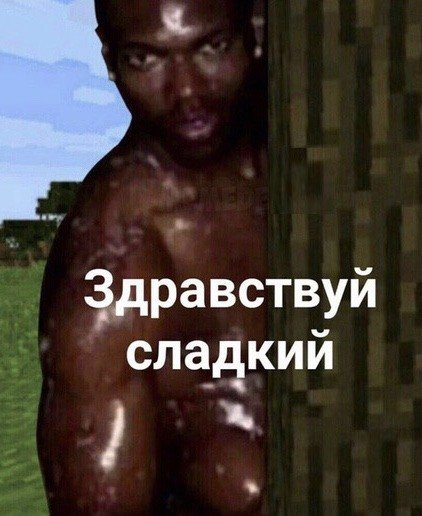 Здравствуй сладкий