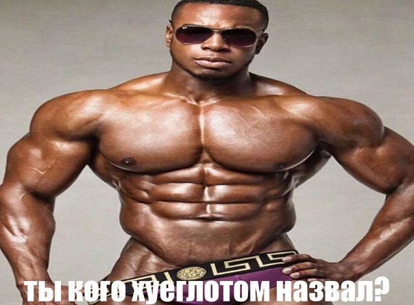 Накаченный нигер