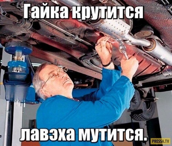 Автомеханик смешные мемы