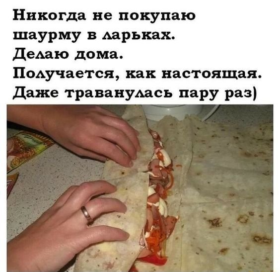 Мемы про шаверму