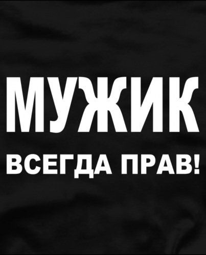 Мужик всегда прав картинки